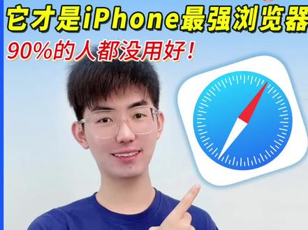 用好Safari浏览器‼️你的iPhone才算没白买
#Safari #浏览器 #iPhone #iphone小技巧 #apple #苹果 #app #app推荐
