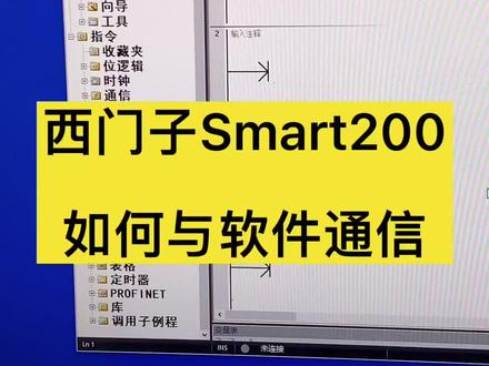 #创作灵感 西门子Smart200如何和编程软件通信 #plc #工控 #优屹课堂