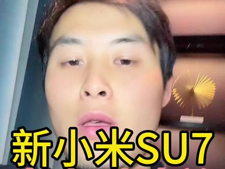 新一代小米SU7售价21.99万起,34分钟锁单一万五千台#小米新一代SU7售价2199万起 #小米汽车 #新一代su7 #雷军 #新能源汽车