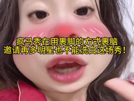 疯马秀别把我们当任人摆弄的提线木偶#疯马秀 #lisa #angelababy #lisa分享疯马秀内场照 #lisa疯马秀背影图