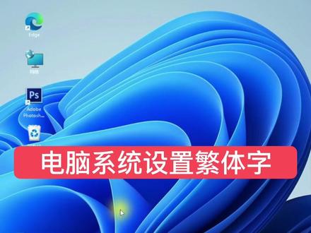 电脑设置繁体字 #电脑知识 #干货分享 #电脑设置繁体字