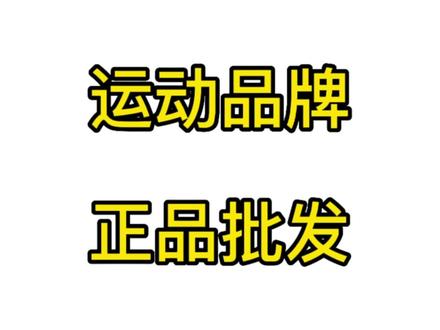 #批发鞋子 #安踏 #鞋子批发 #专卖店合作 #品牌批发 #实体鞋店 运动品牌批发,6双起批!七天无理由退货!有发票防伪码!