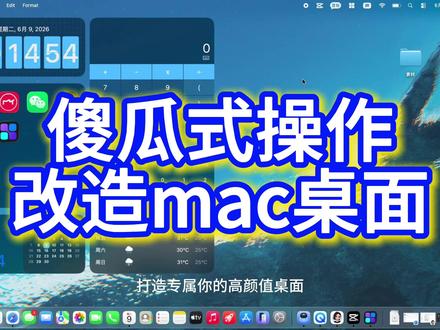 傻瓜式操作就能改造mac桌面功能 想给 Mac 换个新模样,选它准没错!
Widgetify 内置丰富组件,美化 + 办公功能一站式兼顾。
布局自由搭配,参数简易可调,完全没有学习压力。
轻松告别沉闷原厂界面,打造专属你的高颜值桌面,新手也能秒会。#macbook #数码 #数码科技 #笔记本电脑 #数码