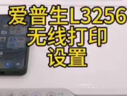 #爱普生L3256手机无线打印设置 #爱普生墨仓式打印机 #爱普生打印机 #技术分享 #打印机