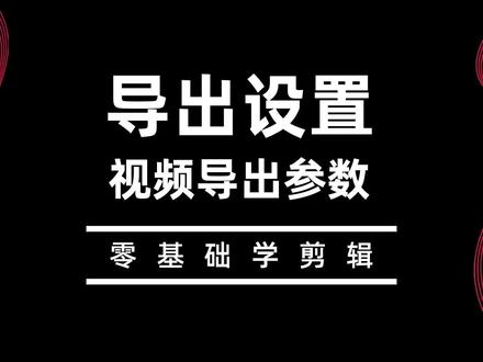 如何导出高画质视频 #视频剪辑 #干货分享 #教程 #一分钟干货教学
