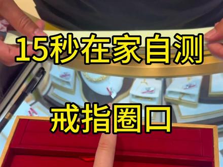 超实用的自己在家测戒指圈口 抓紧学起来!#黄金 #夏津 #热门