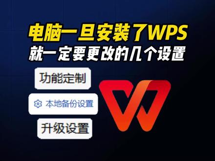 #wps 电脑一旦安装了 WPS,
就一定要更改的几个设置
#电脑知识 #WPS #办公技巧 #C盘爆满