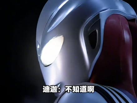 迪迦:不知道啊,我的身材很曼妙,不愧是每个动作都精心设计过的奥特曼,设计过又怎样,只要肯为朕花心思就好#迪迦 #迪迦奥特曼 #特摄 #帅就完事了 #充能计划