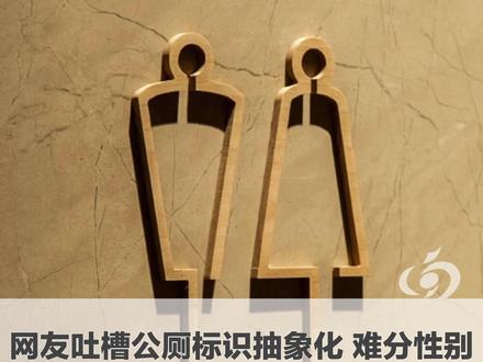 上个厕所怎么那么难?网友吐槽公厕标识抽象化 标识花里胡哨 分不清男女,“我只想上个厕所 别考我了行不行”#厕所 #标识 #抽象 #公共厕所