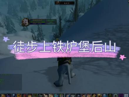 #魔兽世界 第一次徒步上铁炉堡后山