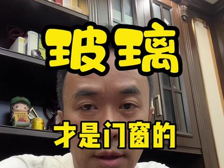 门窗的主体是玻璃,想性能更好,一定要注意玻璃配置哦#系统门窗 #断桥铝门窗 #封阳台 @抖音小助手 @企业号小助手