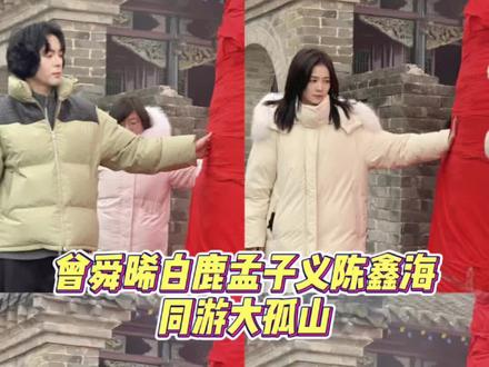 原来我们临江仙还有售后!继上次出海同游之后!这次又加上孟姐同游大孤山!#白鹿 #孟子义 #曾舜晞 #陈鑫海