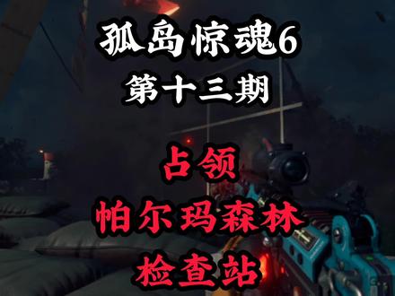 孤岛惊魂6 第十三期 帕尔玛森林检查站 #游戏日常 #单机游戏 #高画质 #主机游戏 #射击游戏 #孤岛惊魂6
