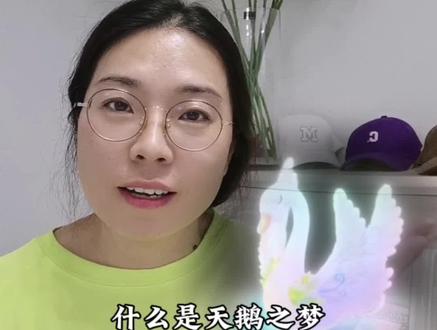 什么是天鹅之梦?新人专属礼物,神奇在哪里?#新人专属礼物 #天鹅之梦 #首播礼物 #新人首播