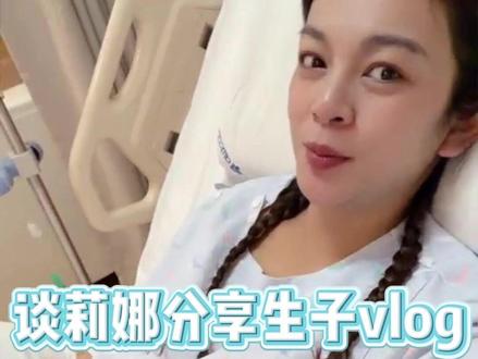 谈莉娜解锁人生新身份 #谈莉娜分享剖腹产生子过程 #娱你安利 #娱乐圈