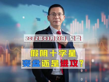#创作灵感 3月21日:假阴十字星,是变盘还是反攻?#财经 #金融 #干货分享