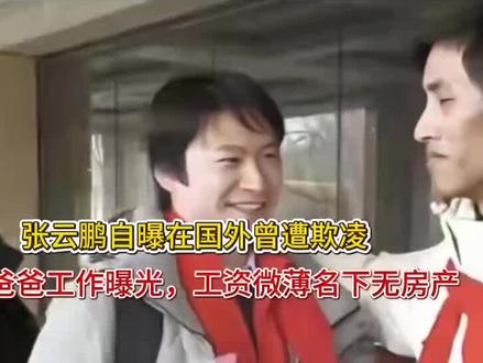 张云鹏在国外受欺凌
爸爸的工作曝光