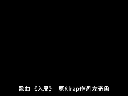 帮朋友剪的😋#左奇函 #左奇函rap #左奇函入局 #原创rap #TF家族新音