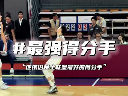 “他一直都是联盟中最好的得分手”#胡明轩#广东宏远#篮球牛马#dou来cba