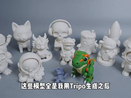 会打字就能制作3D模型,我用Tripo从图片生成到打印! 很多人买了3D打印机之后,机器有了、材料有了,但真正想做一个自己的原创模型,还是会卡在“不会建模”这一步。
这期我用 Tripo 完整跑了一遍流程:
从图片生成3D模型、文生3D、智能拆件,到导入切片软件检查,最后再用3D打印机打出来。
Tripo可以理解为一个把文字或图片快速变成3D模型的创作工具。会打字,就能做3D模型;拍张图,也能生成3D模型。全中文界面,对国内用户也比较友好。
但生成模型不等于一定能直接打印,所以视频里我也会重点聊:什么样的图更适合图生3D,生成后的模型怎么检查,哪些结构适合FDM打印,多色模型能不能导出到切片软件里。
入口和相关信息放评论区,感兴趣的朋友可以自己试试。
#3D打印机 #3D打印 #Tripo #TripoAI #3D建模