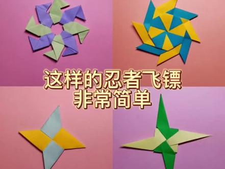 这样的忍者飞镖非常简单#亲子手工 #手工 #创意手工 #青少年成长计划 #折纸 #折纸教程