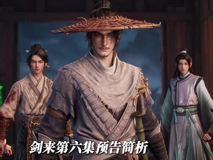 《剑来》第六集预告简析。 #剑来 #剑来第二季