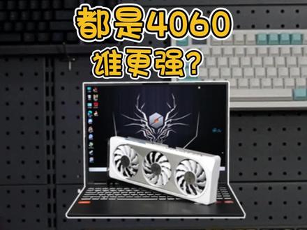 什么?同样是4060,为什么台式机4060跑分还没笔记本的4060高!!!#4060 #笔记本电脑 #屠龙开箱