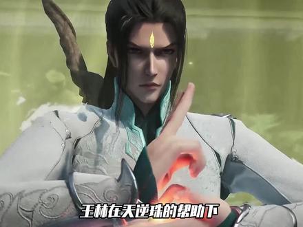 仙逆:王林在天逆珠的帮助下,成功将仙之血脉与古神肉身融为一体