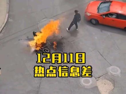 12月11日热点信息差#社会热点事件 #热点新闻事件 #社会新闻