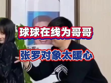 球球在线操心哥哥婚事 花式张罗对象太暖心@小球球吖 #本山大叔女儿球球 #赵大牛