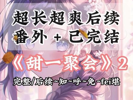 《甜一聚会》第二集超长后续已完结#我爱上死对头室友裴若青 #寻梅聚会裴艾琪结局#寻梅聚会后续#寻梅聚会全文 #寻梅聚会大结局
