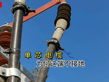 单芯电缆为什么一端接地?#电缆 #电力工作