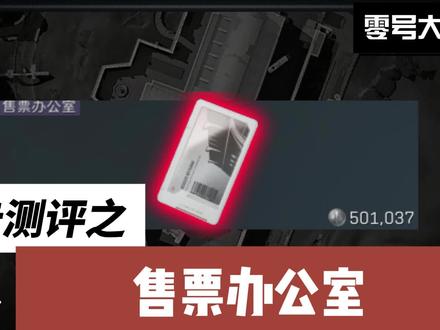 售票办公室爆率 #三角洲行动#售票办公室 #房卡测评