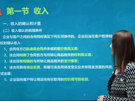 初级会计师职称考试 | 《初级会计实务》章节:收入;收入确认的前提条件:批准合同并履行各自义务;明确了权利和义务;有明确的支付条款;具有商业实质;对价很可能收回。#会计 #会计会计 #初级会计 #会计人 #初级会计备考 #初级会计考试 #会计人生 #会计日常