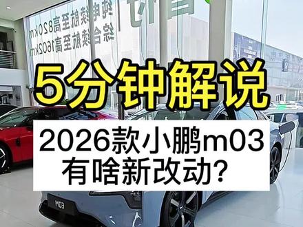 2026款小鹏M03有哪些新改动?5分钟详细解说来啦!#2026款m03 #新款m03 #小鹏汽车 #新能源电车 #这车有点意思