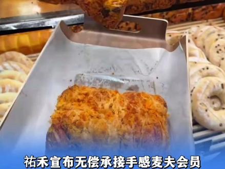 3月24日报道,祐禾宣布无偿承接手感麦夫会员,“顾客的余额我们负责”,网友:这波真的太大气了!(编辑:邓怡君)#祐禾 #手感麦夫 #湖南dou知道
