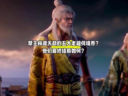 训斥妖帝古云沌的五位老祖都是什么境界?他们的最终结局又如何?#国漫#仙逆#王林问鼎
