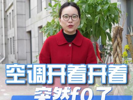 空调开着突然f0了是怎么回事呢?@华徽品牛 #空调维修 #家电维修 #空调制冷配件 #知识分享