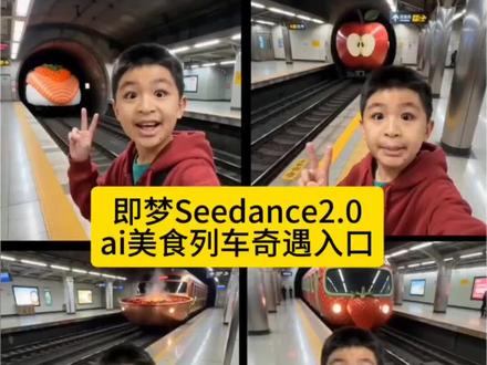 用即梦Seedance2.0做美食列车特效#即梦AI #AI分身戏精大赛 #我的AI分身杀疯了 #美食列车 #即梦Seedance2.0