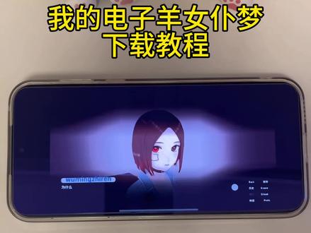 《牛奶推推》我的电子羊女仆梦下载教程#我的电子羊女仆梦 #我的电子羊女仆梦下载教程 #我的电子羊女仆梦手机版 #游戏推荐