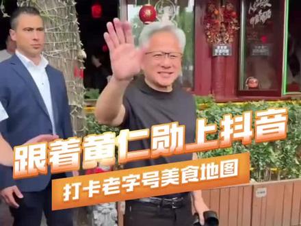快来跟着黄仁勋一起,在抖音打卡老字号美食地图吧~#黄仁勋打卡北京老字号奶皮子酸奶
#老字号厂牌 #非遗好去处