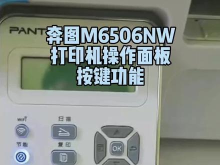奔图M6506NW打印机操作面板按键功能#打印机 #奔图打印机 #家用打印机推荐 #打印机维修 #办公设备