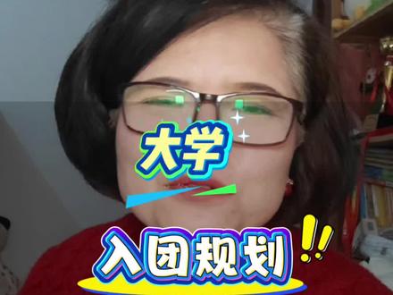 大学入团规划#大学生必看 #入团 #规划