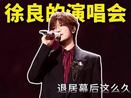 徐良低调退居幕后都这么多年了,凭什么一开演唱会还能火成这样。
曾经被贴上非主流标签的网络音乐,为什么现在还有这么多人为此买单?徐良的巡演到底有多火爆呢? #徐良坏女孩 #徐良演唱会 #徐良 #徐良成都演唱会 #徐良苏州演唱会