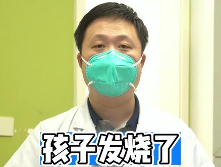 孩子发烧了不能吃鱼吃肉?#发烧 #医学知识科普 #孩子发烧