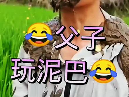 老爸为何要用泥巴丢我脸上?