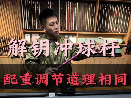解钥和bkr配重调配道理相同 配重会提高球杆重量,但是最重要的是填充后把力量感和调配球杆重心#解钥冲杆 #解钥冲球杆 #解钥配重调配 #美洲豹bkrush #刘帅的台球杆