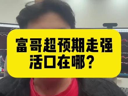 富哥超预期走强,活口在哪?#财经 #股票