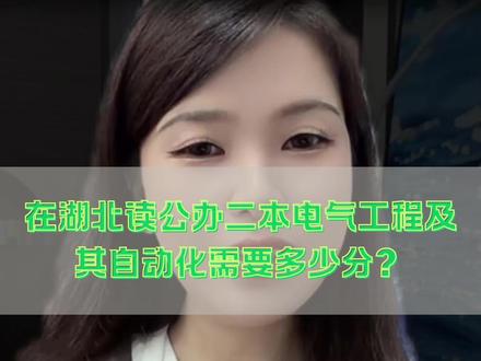 在湖北,读公办二本电气工程及其自动化高考需要多少分? #高考 #高考专业 #高考志愿 #高考志愿填报指南 #电气工程及其自动化