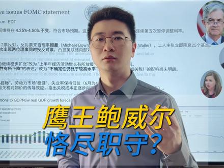 鹰王鲍威尔,恪尽职守? 2%的通胀目标,已成过去时。